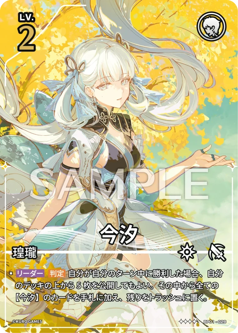 BP01-028 今汐 ★★★★