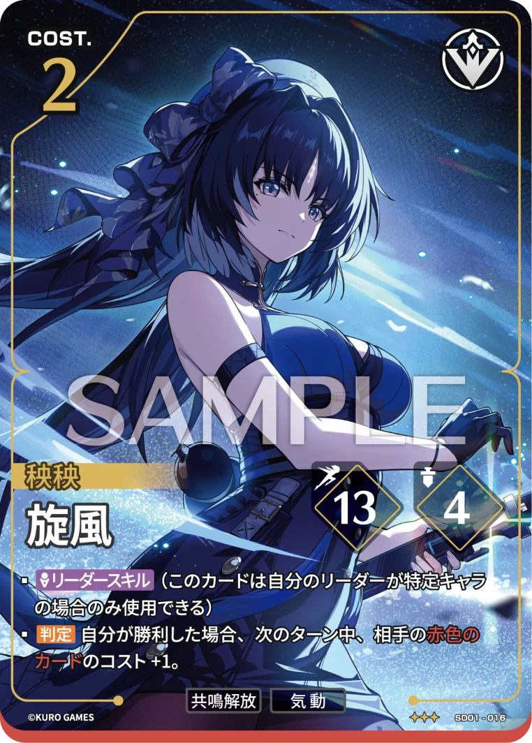 SD01-016 旋風 ★★★