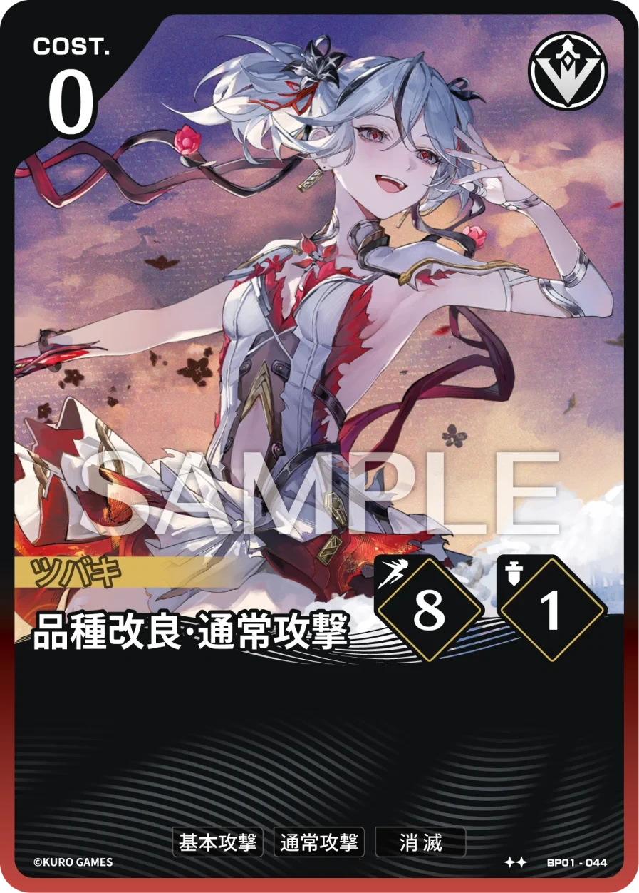 BP01-044 品種改良·通常攻撃 ★★