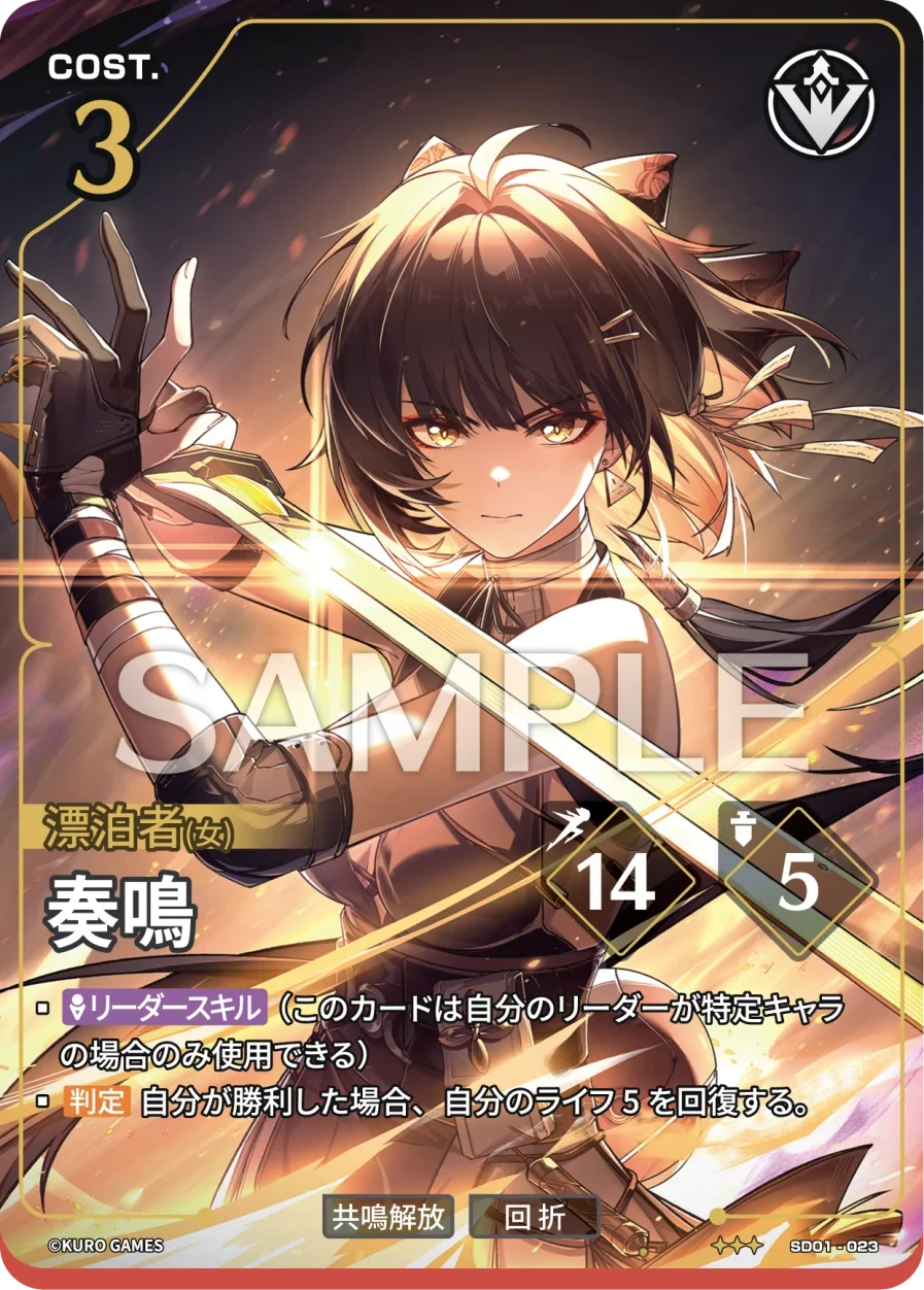 SD01-023 奏鳴 ★★★