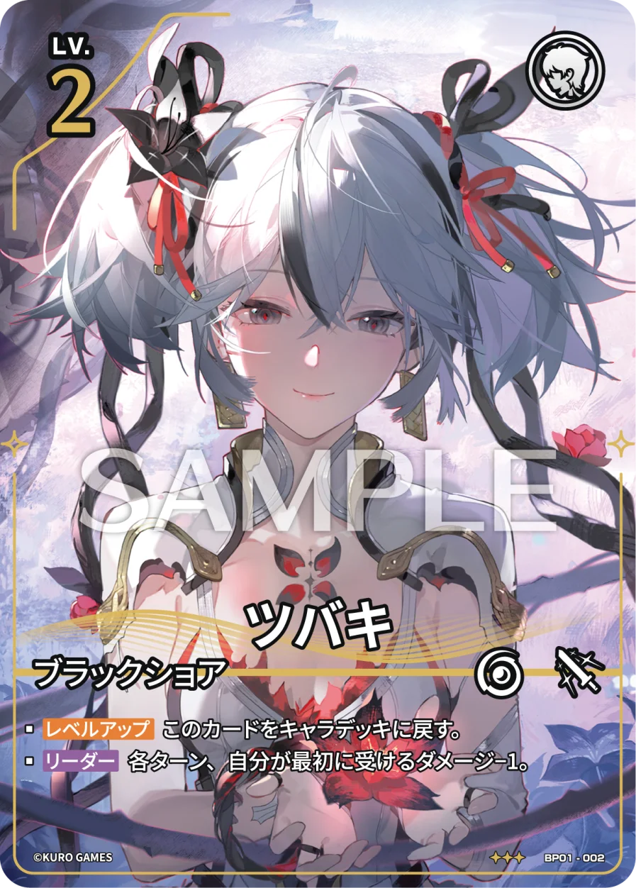 BP01-002 ツバキ ★★★