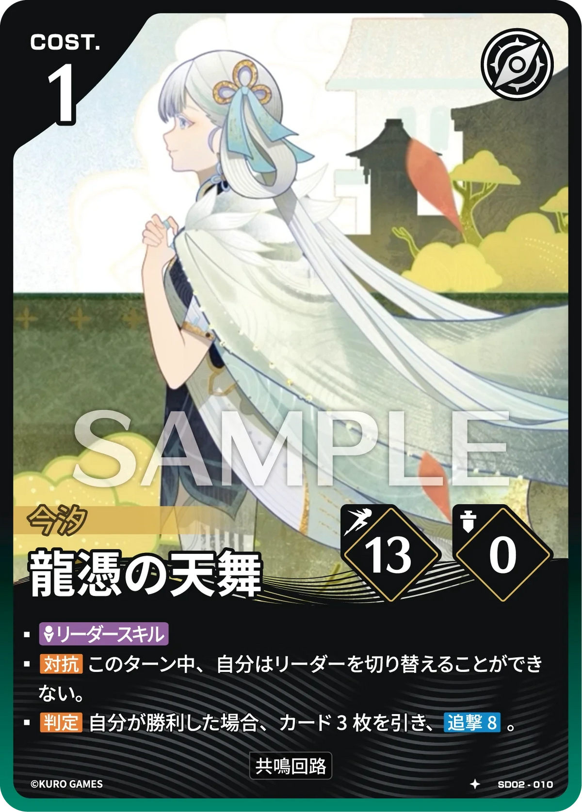 SD02-010 龍憑の天舞 ★