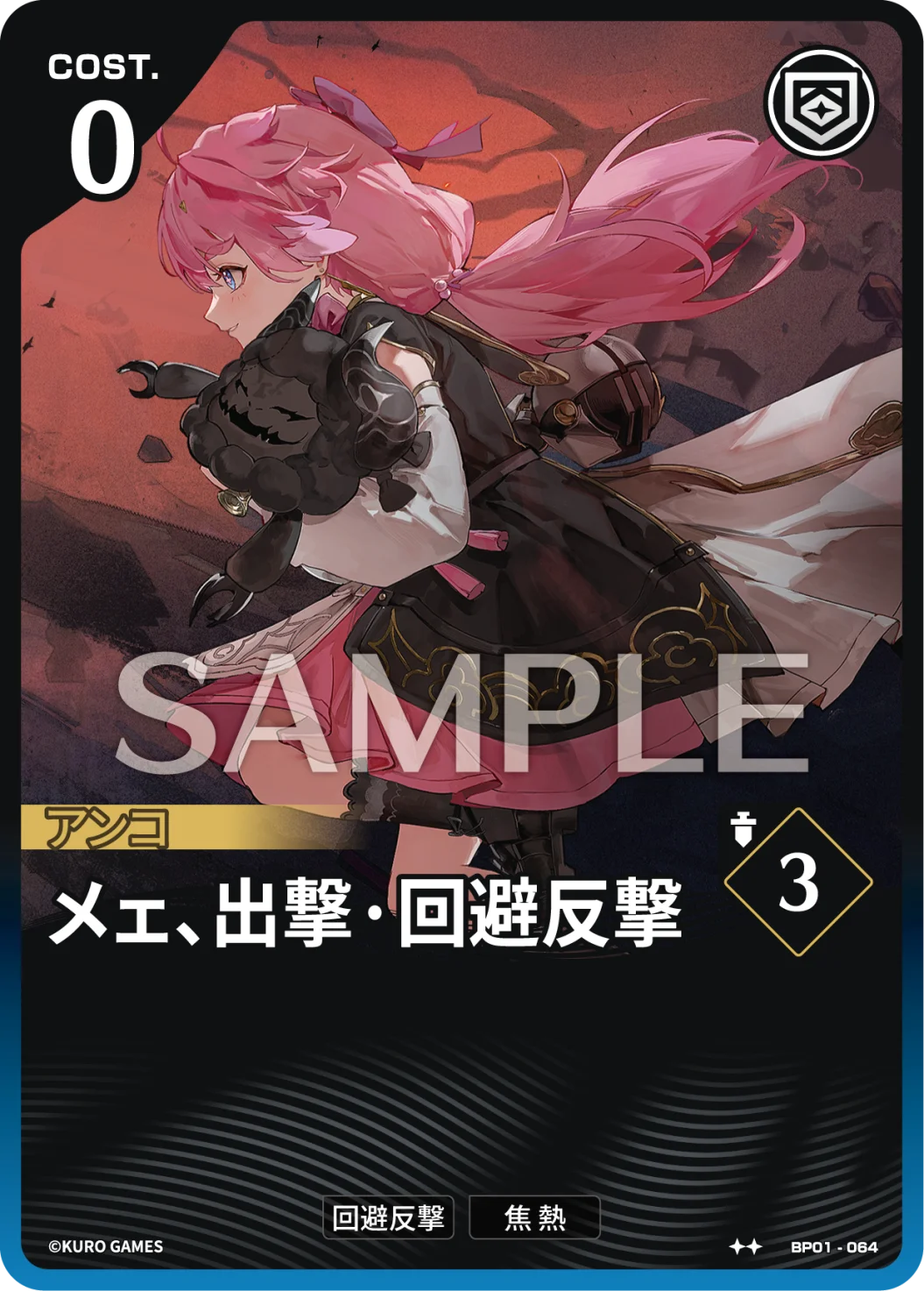 BP01-064 メェ、出撃·回避反撃 ★★