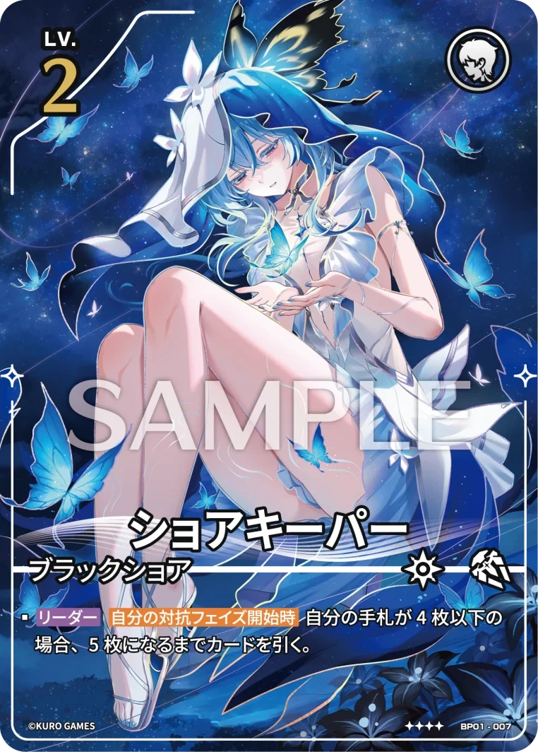 BP01-007 ショアキーパー ★★★★