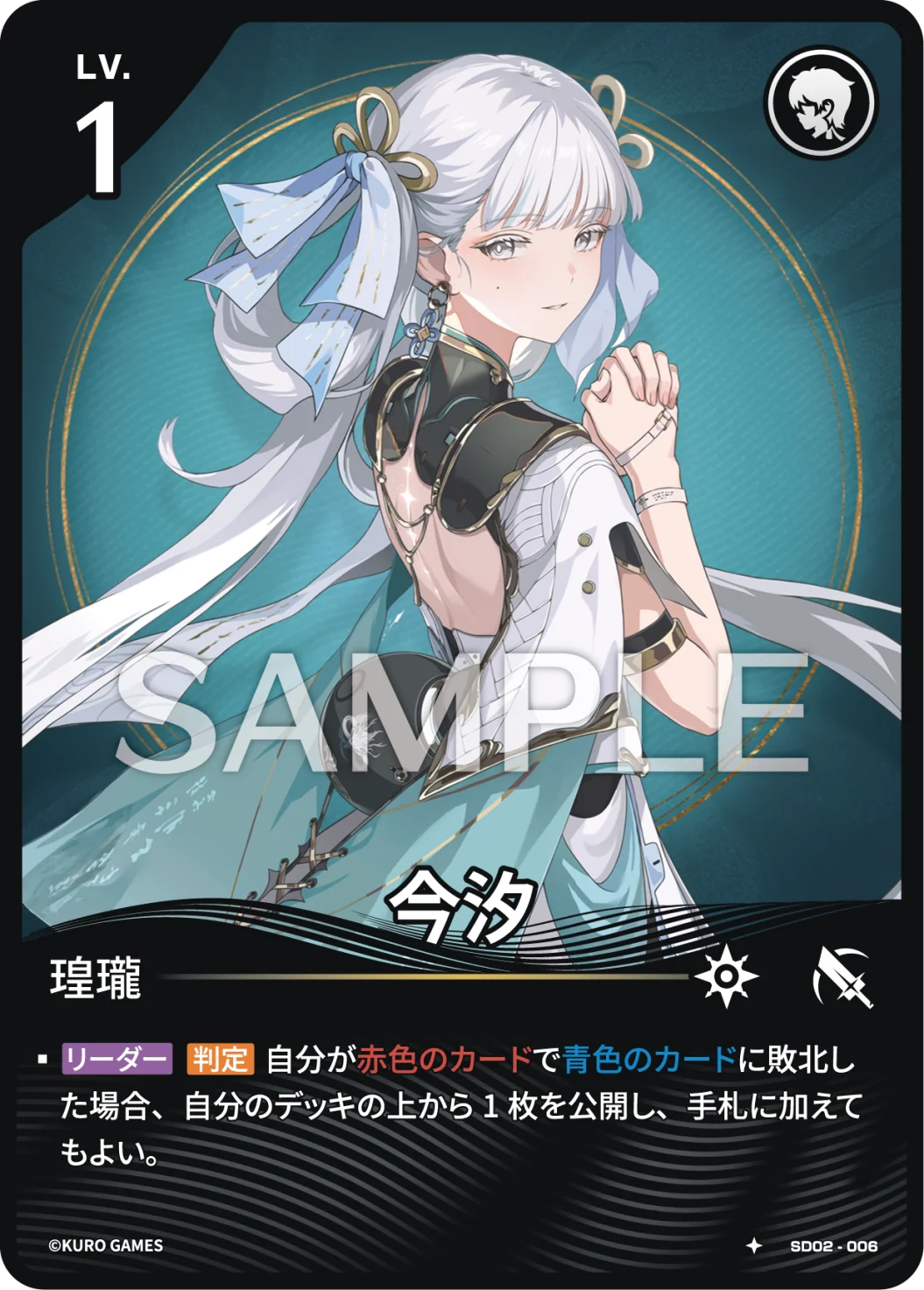SD02-006 今汐 ★