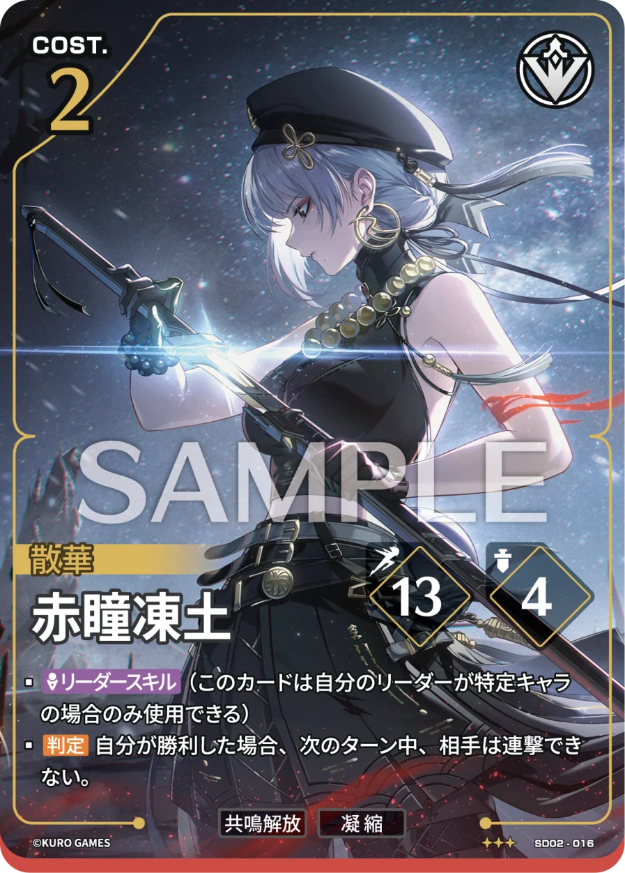 SD02-016 赤瞳凍土 ★★★