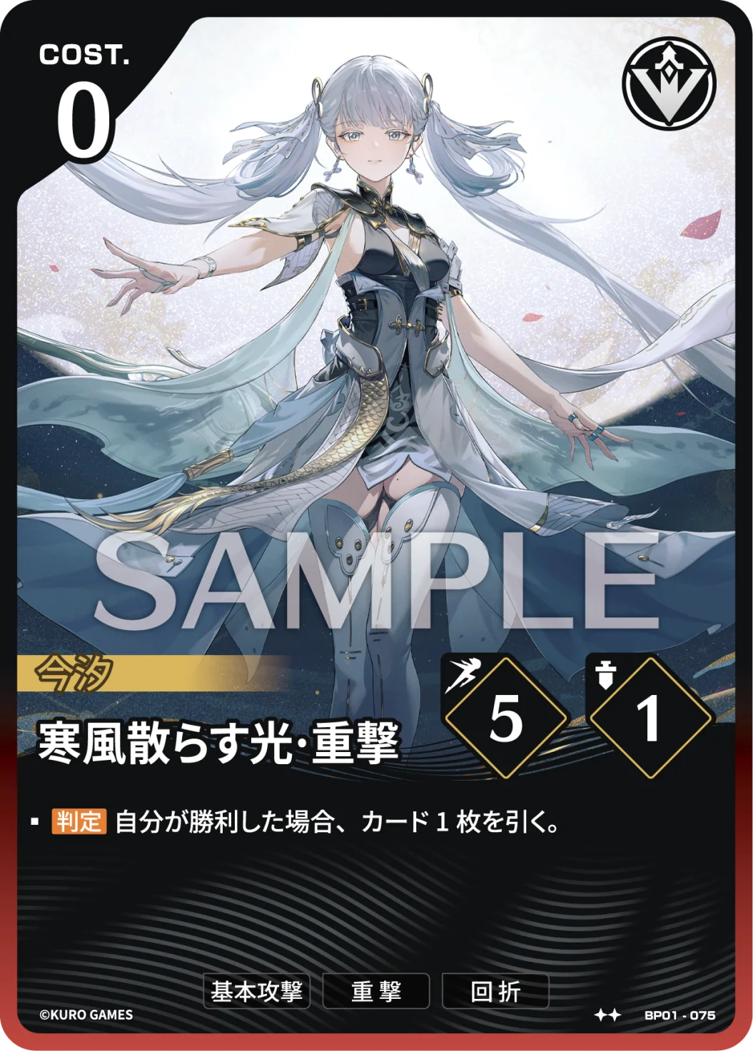 BP01-075 寒風散らす光·重撃 ★★
