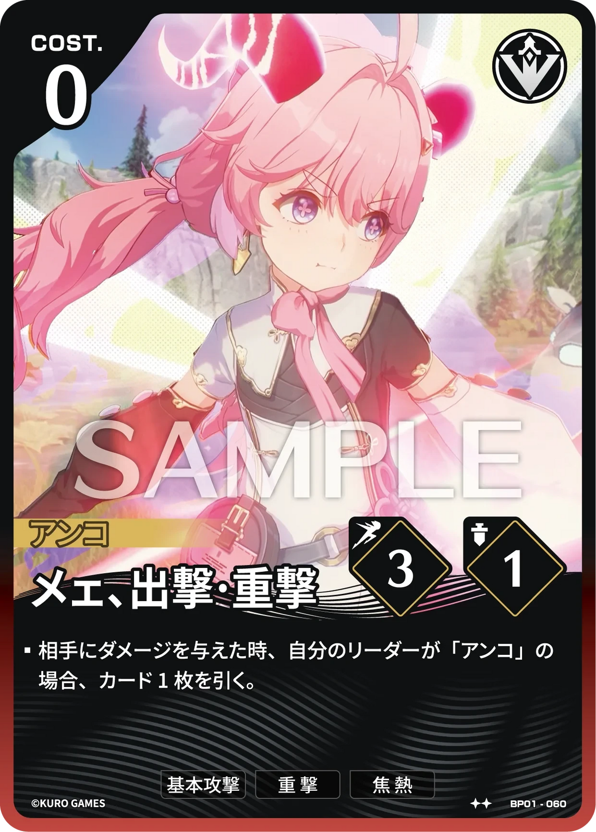 BP01-060 メェ、出撃·重撃 ★★