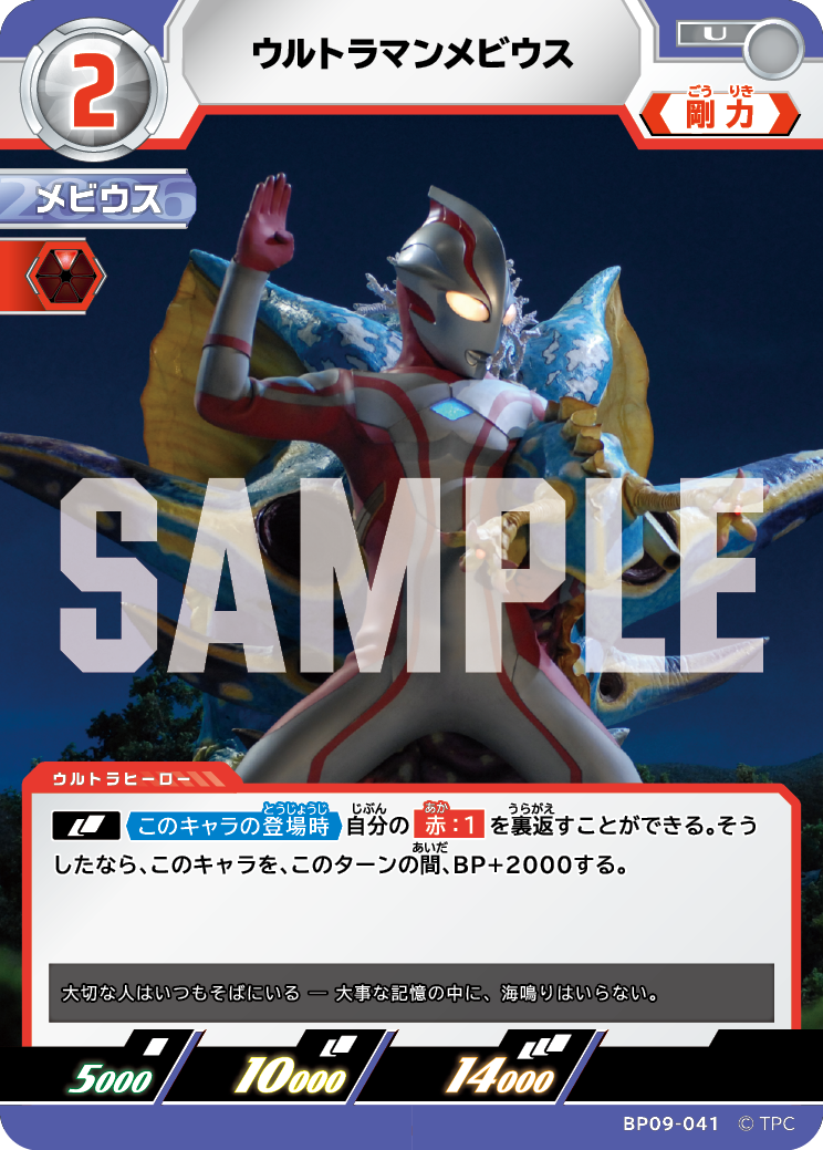 BP09-041 ウルトラマンメビウス U