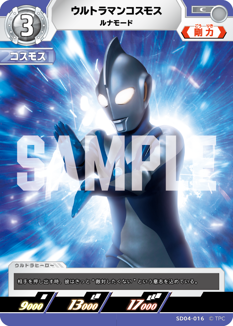 SD04-016 ウルトラマンコスモス ルナモード C