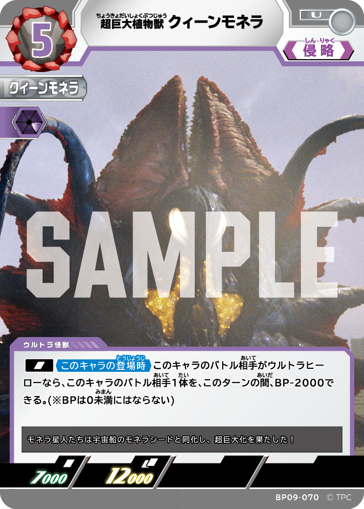 BP09-070 クィーンモネラ U