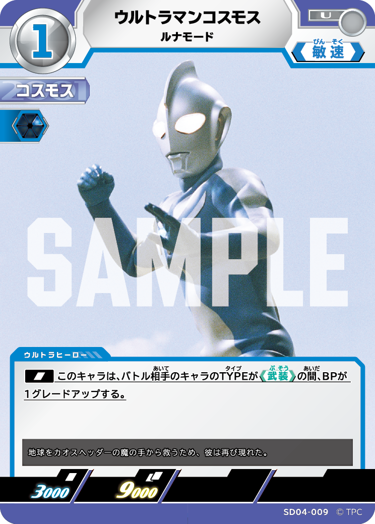 SD04-009 ウルトラマンコスモス ルナモード U