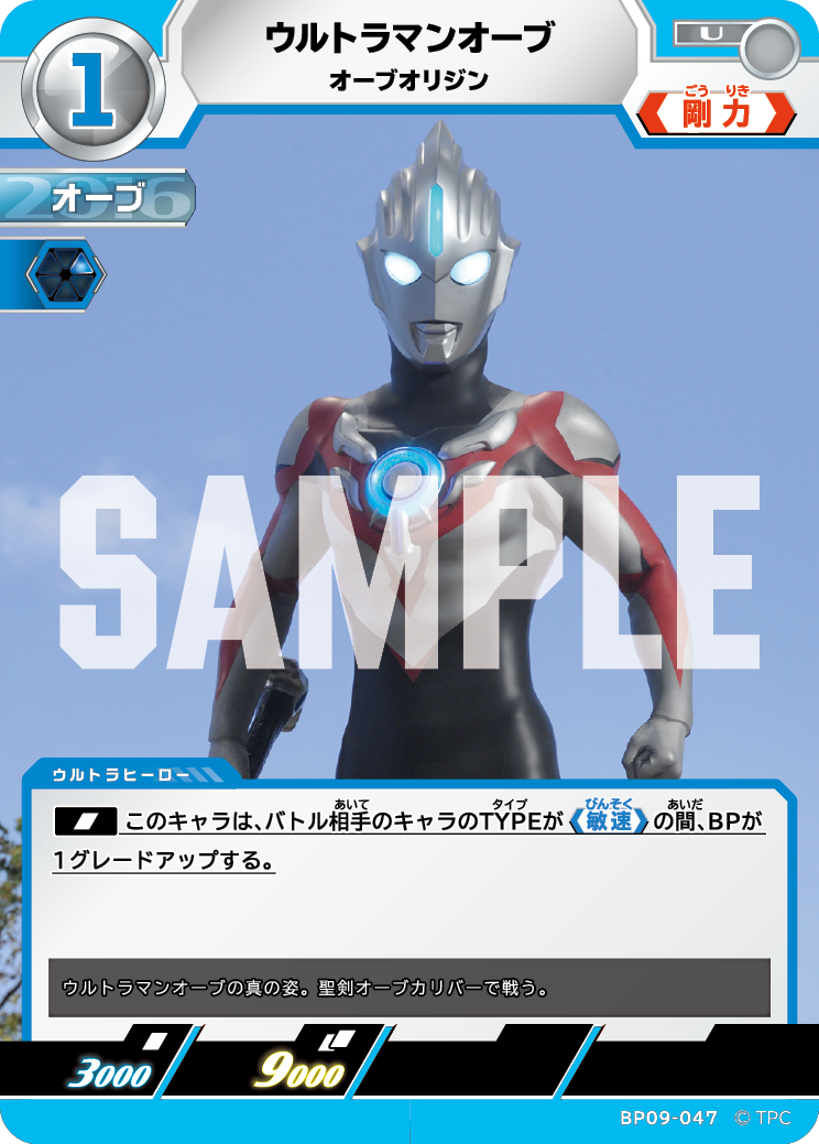 BP09-047 ウルトラマンオーブ U