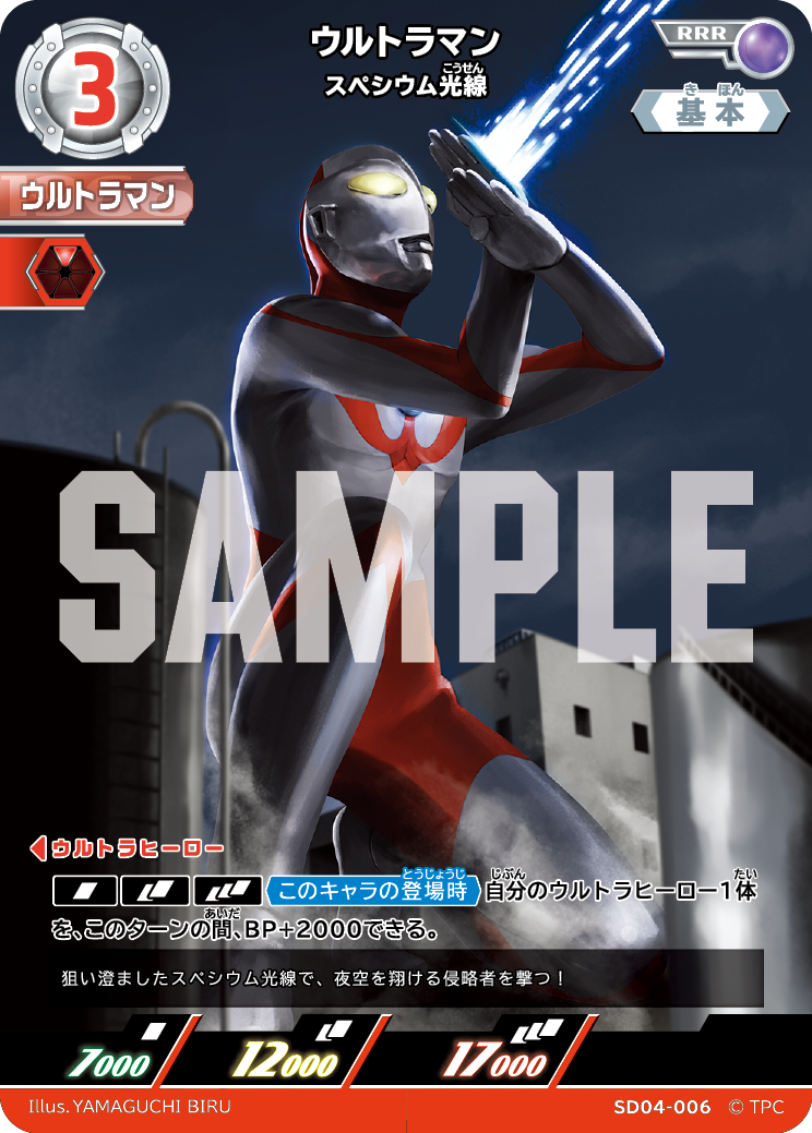 SD04-006 ウルトラマン スペシウム光線 RRR