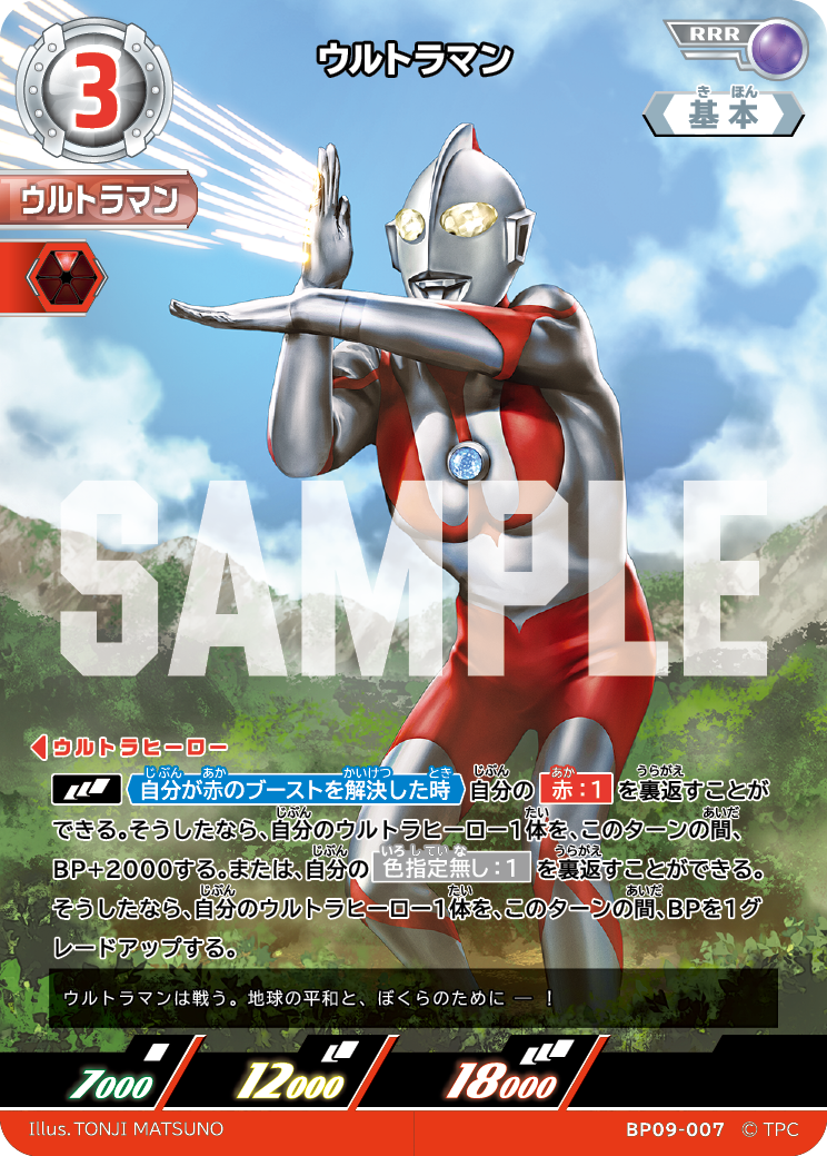 BP09-007 ウルトラマン RRR