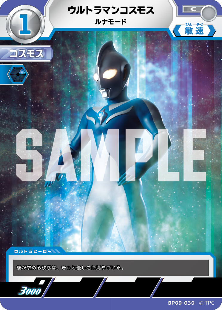 BP09-030 ウルトラマンコスモス C