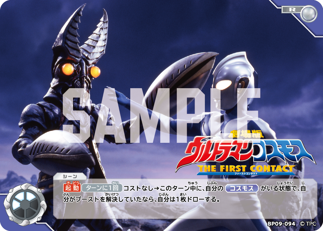BP09-094 劇場版 ウルトラマンコスモス THE FIRST CONTACT R