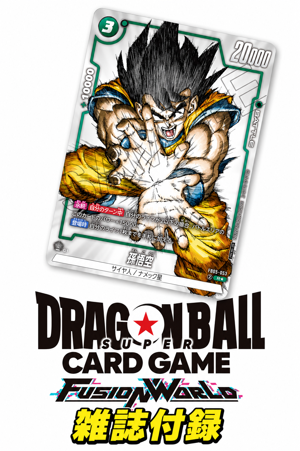 【DBFW-PR】雑誌付録