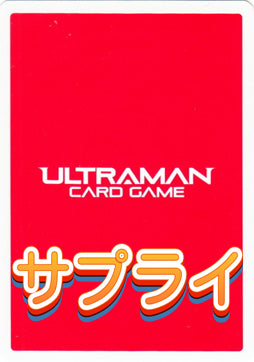 【ウルトラマン】サプライ