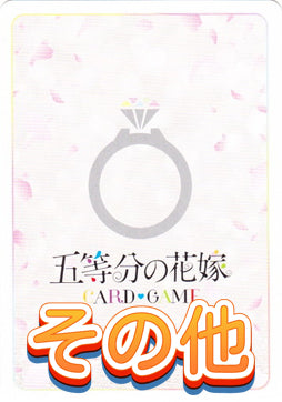 【五等分の花嫁】その他