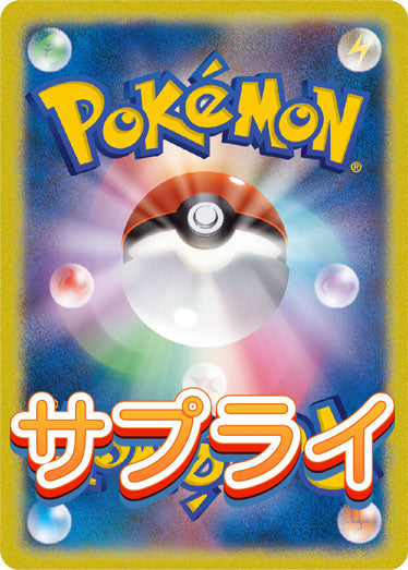 【ポケカ】サプライ