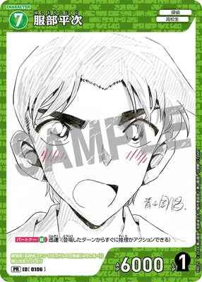 ID[0106] 服部平次 PR PR025