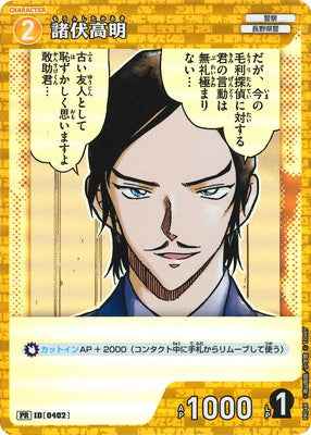 ID[0402] 諸伏高明 PR PR048