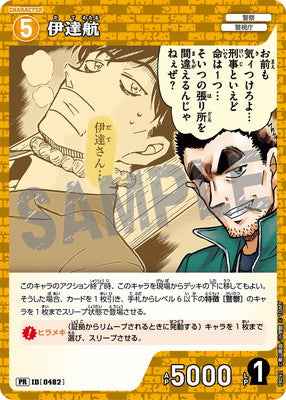 ID[0482] 伊達航 PR PR092