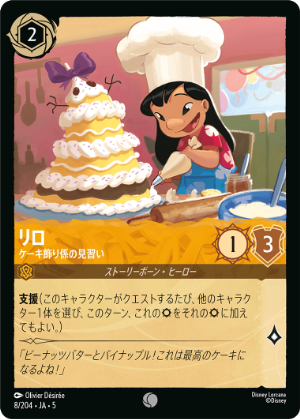 （ホイル）リロ- ケーキ飾り係の見習い《コモン》[8/204 JA-5]