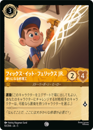 フィックス・イット・フェリックス JR.- 頼りになる修理工《コモン》[10/204 JA-5]