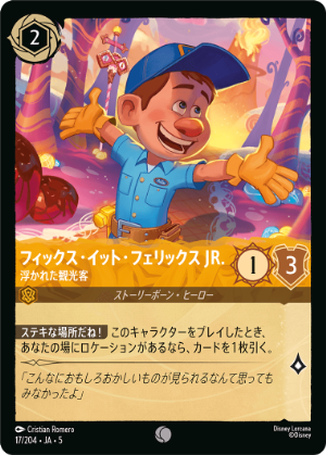 フィックス・イット・フェリックス JR.-浮かれた観光客《コモン》[17/204 JA-5]