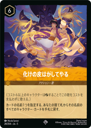（ホイル）化けの皮はがしてやる《スーパーレア》[28/204 JA-5]