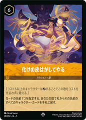 （ホイル）化けの皮はがしてやる《スーパーレア》[28/204 JA-5]