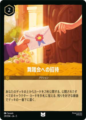舞踏会への招待《アンコモン》[29/204 JA-5]