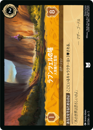 ラプンツェルの塔-人里離れた監獄【U】[33/204 JA-5]