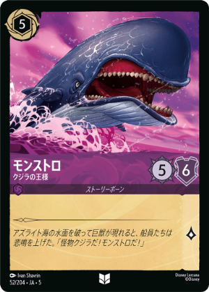 モンストロ-クジラの王様《アンコモン》[52/204 JA-5]