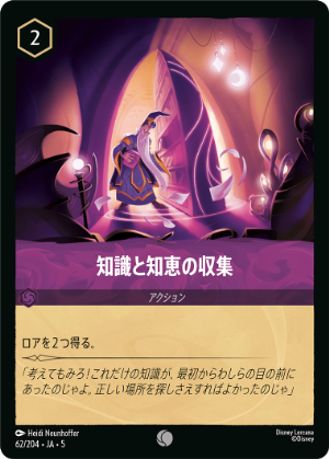 知識と知恵の収集《コモン》[62/204 JA-5]
