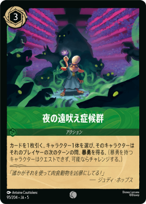 夜の遠吠え症候群《コモン》[95/204 JA-5]