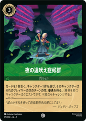 夜の遠吠え症候群《コモン》[95/204 JA-5]
