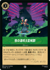 （ホイル）夜の遠吠え症候群《コモン》[95/204 JA-5]