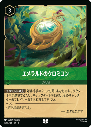 エメラルドのクロミコン《アンコモン》[100/204 JA-5]