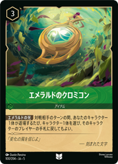 （ホイル）エメラルドのクロミコン《アンコモン》[100/204 JA-5]