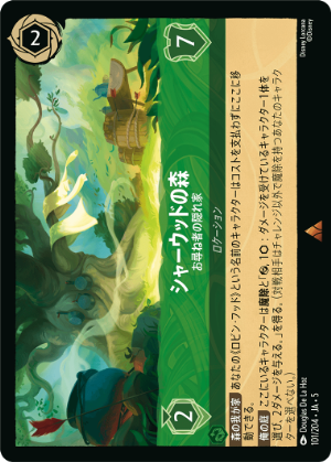 シャーウッドの森-お尋ね者の隠れ家《レア》[101/204 JA-5]