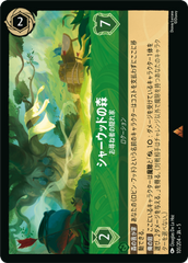シャーウッドの森-お尋ね者の隠れ家《レア》[101/204 JA-5]