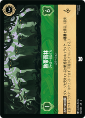 熱帯雨林-ジャガーのねぐら《アンコモン》[102/204 JA-5]