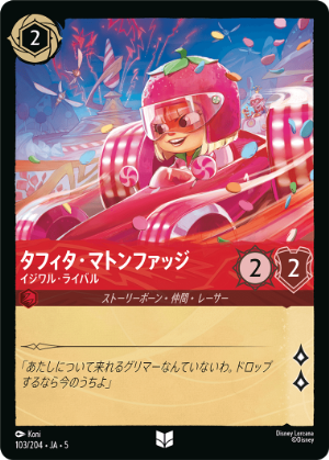 タフィタ・マトンファッジ-イジワル・ライバル《アンコモン》[103/204 JA-5]