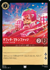 タフィタ・マトンファッジ-イジワル・ライバル《アンコモン》[103/204 JA-5]