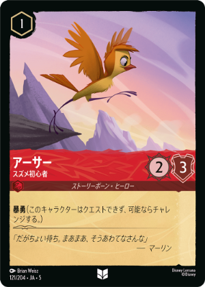【FOIL】アーサー-スズメ初心者【U】[121/204 JA-5]