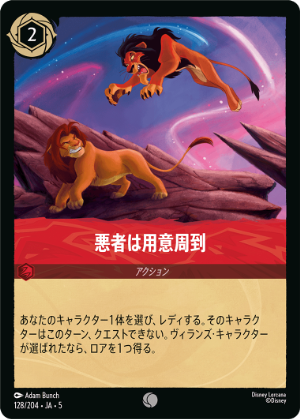 悪者は用意周到《コモン》[128/204 JA-5]