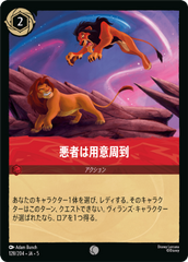 悪者は用意周到《コモン》[128/204 JA-5]